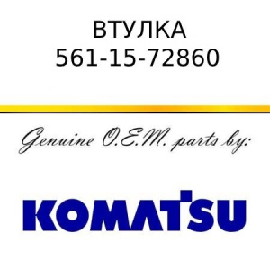 Втулка KOMATSU 561-15-72860
