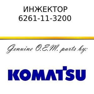 Инжектор KOMATSU 6261-11-3200